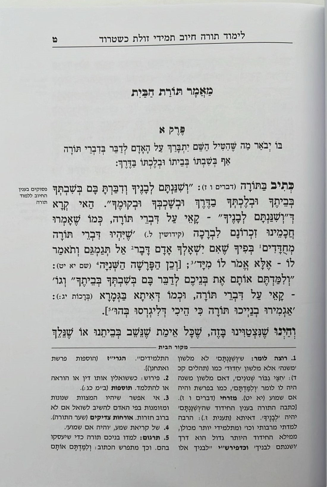 תורת הבית - למרן בעל החפץ חיים / תורת השחר