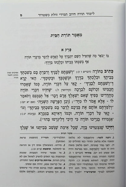 תורת הבית - למרן בעל החפץ חיים / תורת השחר