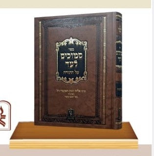 סמוכים לעד - על התורה - לרבינו אליהו הכהן האתמרי בעל השבט מוסר / זכרון אהרון