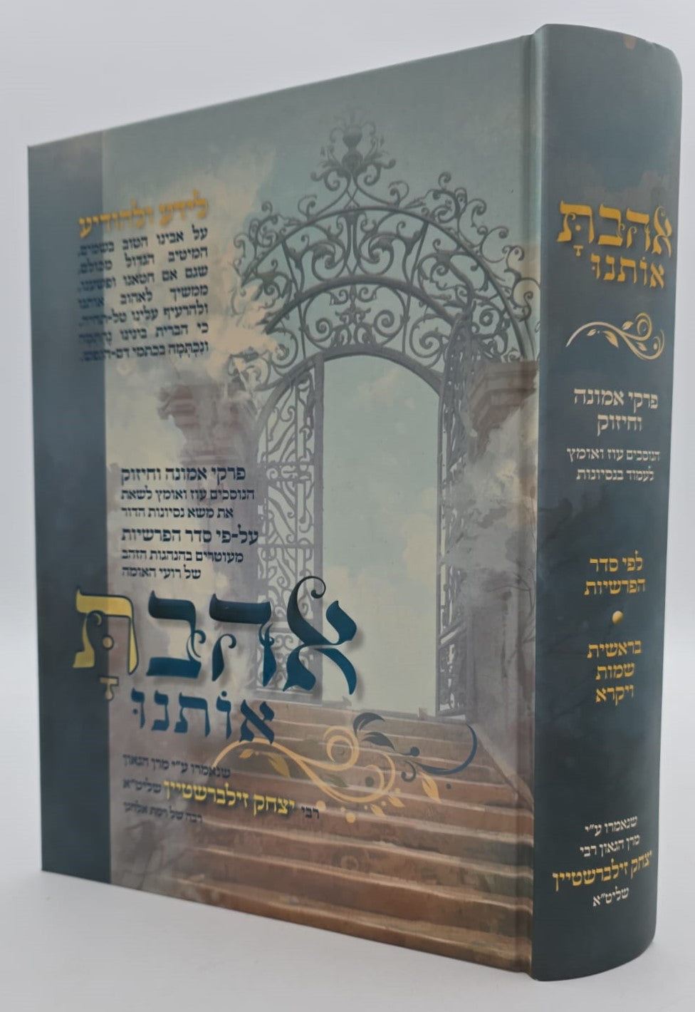 אהבת אותנו - על התורה חלק א' / הרב יצחק זילברשטיין שליט"א