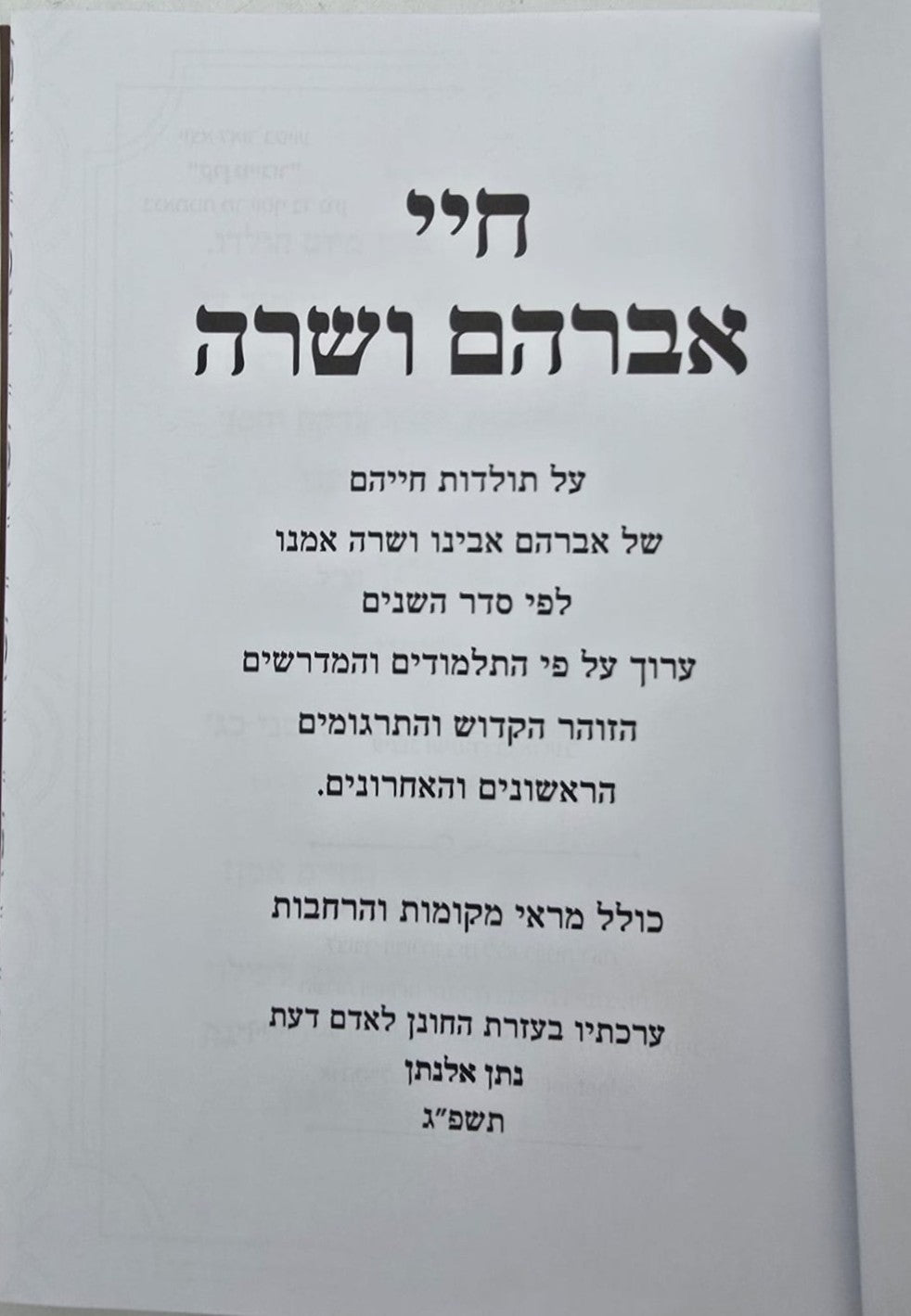 חיי אברהם ושרה - על קורות חייהם / הרב נתן אלנתן