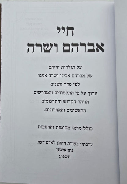חיי אברהם ושרה - על קורות חייהם / הרב נתן אלנתן