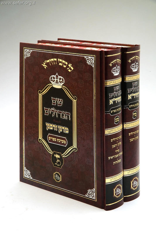 שם הגדולים לחיד''א ב' כרכים / מכון המאור