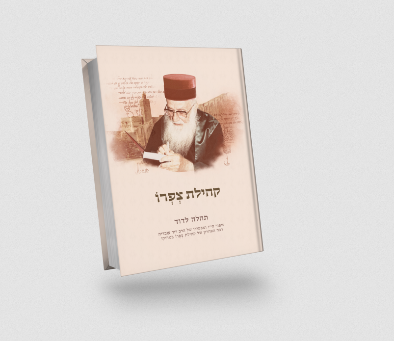 קהלת צפרו  - דורות ראשונים ותהילה לדוד