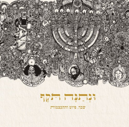 ונתנה תוקף - שבר, פיוט והתעצמות / יונדב קפלון