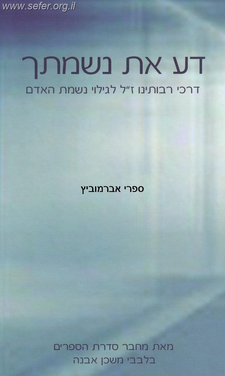 דע את נשמתך / הרב איתמר שוורץ