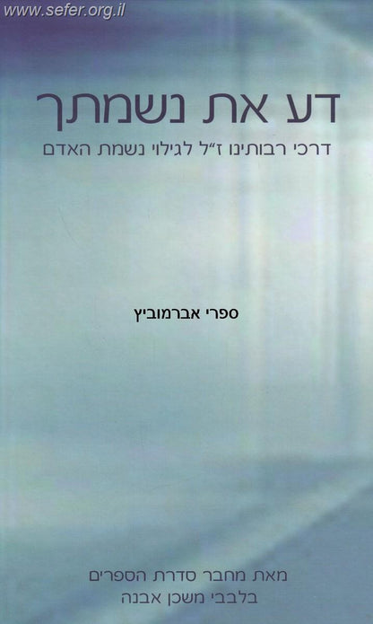 דע את נשמתך / הרב איתמר שוורץ
