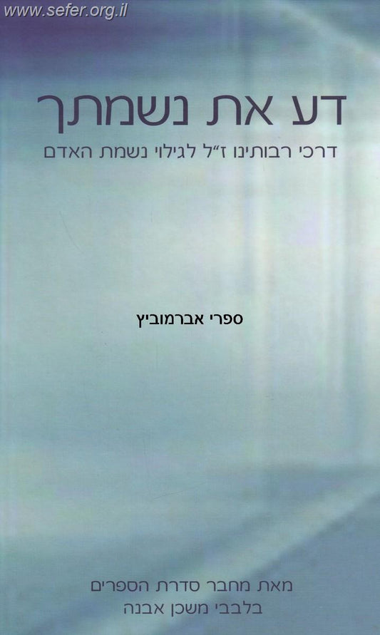 דע את נשמתך / הרב איתמר שוורץ