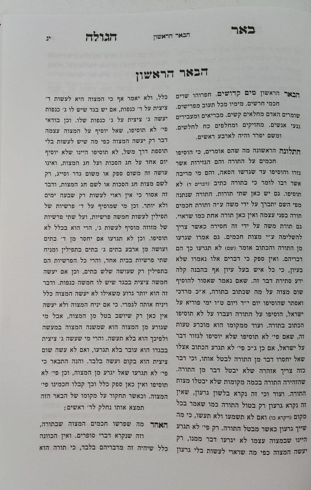 באר הגולה למהר"ל מפראג / מהדורת לונדון