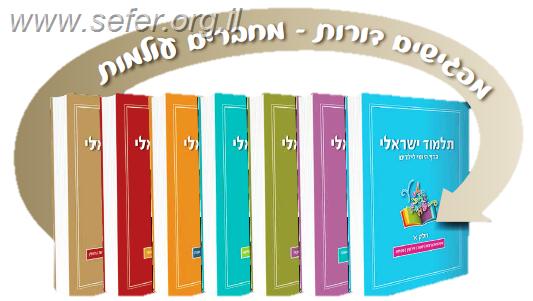 סט תלמוד ישראלי 7 כרכים במבצע מיוחד! / אבי רט