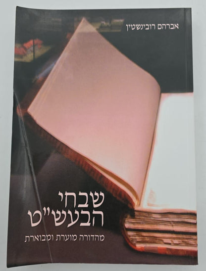 שבחי הבעש"ט - מהדורה מוערת ומבוארת / אברהם רובינשטיין