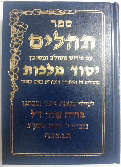 תהילים יסוד מלכות פורמט בינוני
