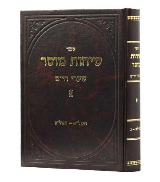 שיחות מוסר / ר' חיים שמואלביץ