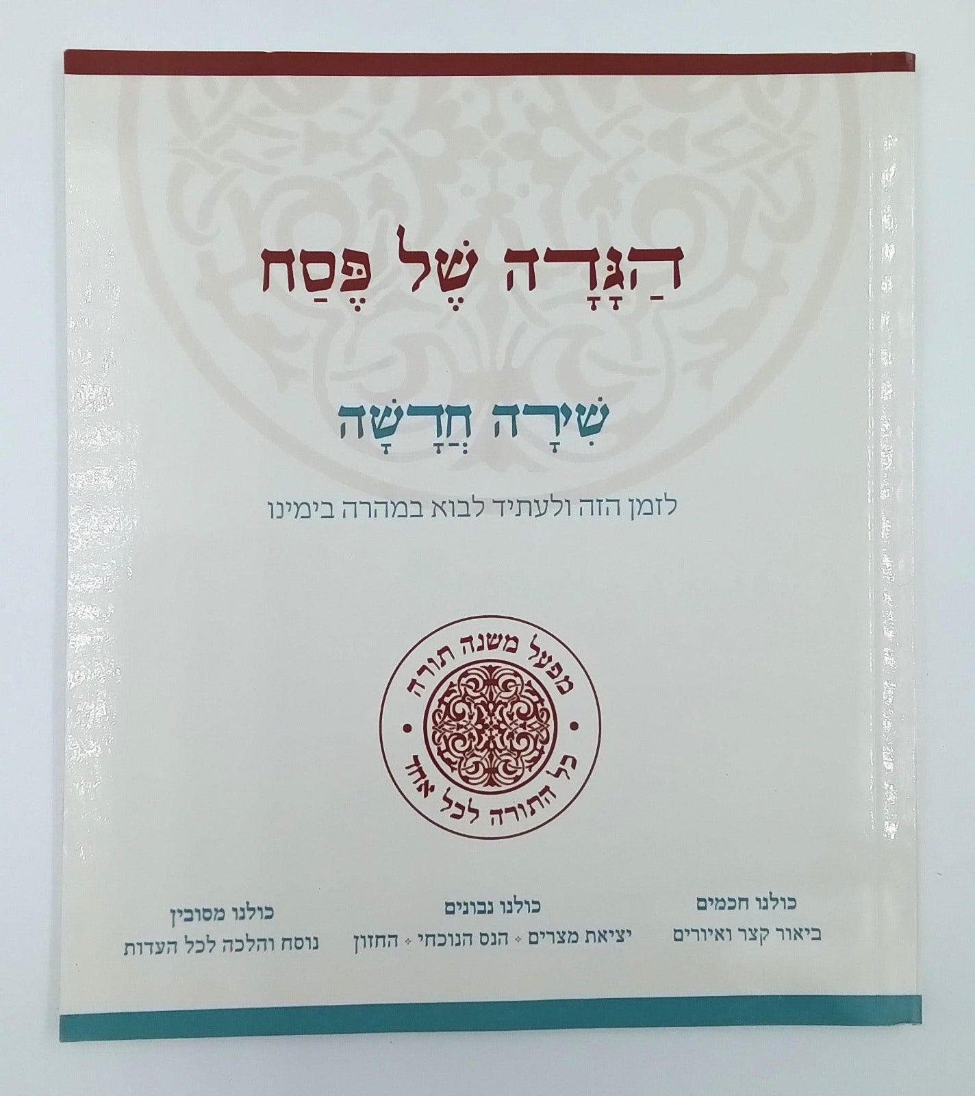 הגדה של פסח - שירה חדשה כריכה רכה / מפעל משנה תורה