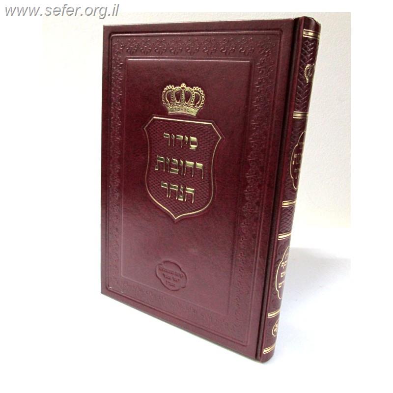 סידור רחובות הנהר מוסף לראש חודש / ר' בניהו שמואלי