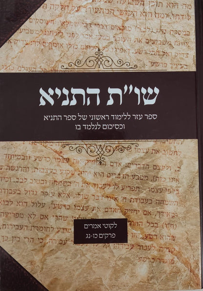 שו"ת התניא - ספר עזר ללימוד התניא חלק ב' / הרב יהודה אדרי