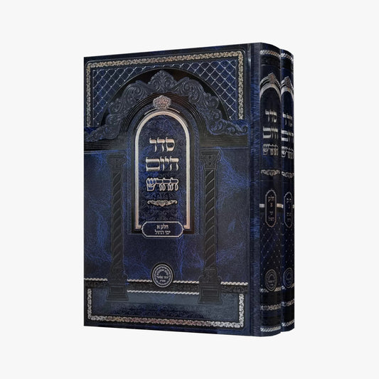 סדר היום החדש כרכים חלקים א,ב ב' כרכים / ישיבת נהר שלום