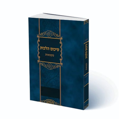 סיכום הלכות - מקוואות