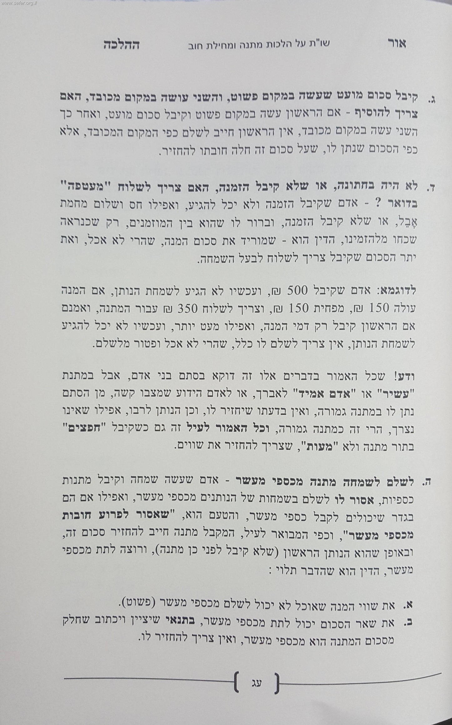 שו"ת 'אור ההלכה' בארבעה חלקי השולחן ערוך / הרב דוד כהן