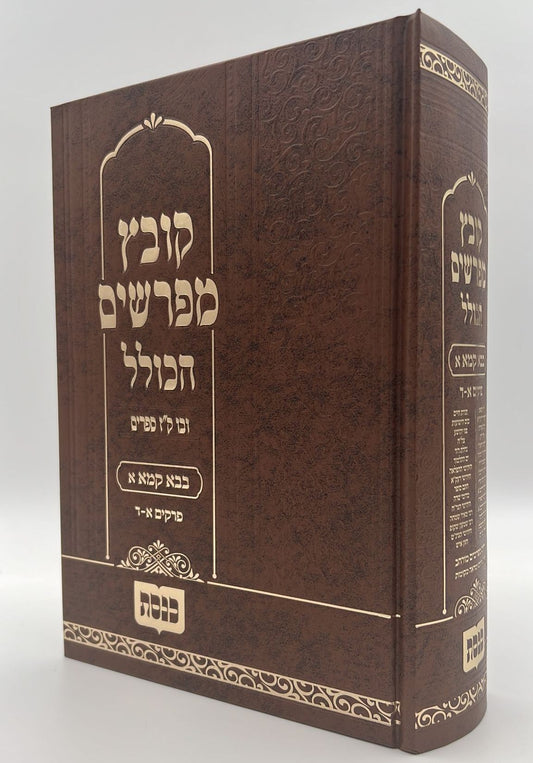 קובץ מפרשים הכולל - מסכת בבא קמא א' / כנסת