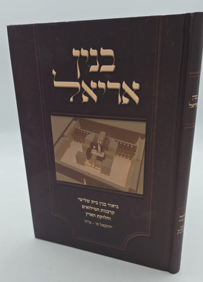 בנין אריאל - ביאור בנין בית שלישי / ע"פ ביאור הגר"א ביחזקאל
