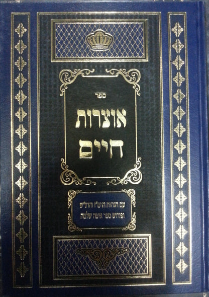 אוצרות חיים - איפה שלמה / רבי חיים שאול דוויק הכהן