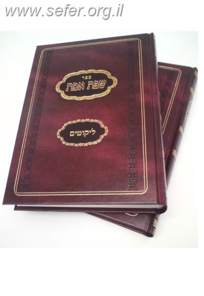 שפת אמת אור עציון ליקוטים ב' כרכים