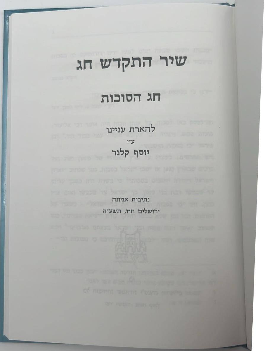 שיר התקדש חג - סט ו' כרכים / הרב יוסף קלנר