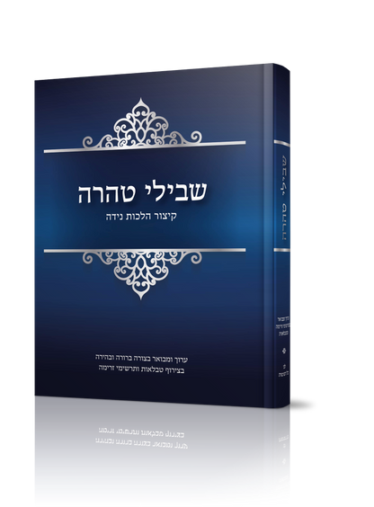 שבילי טהרה - קיצור הלכות נידה / הרב שמואל טולידאנו