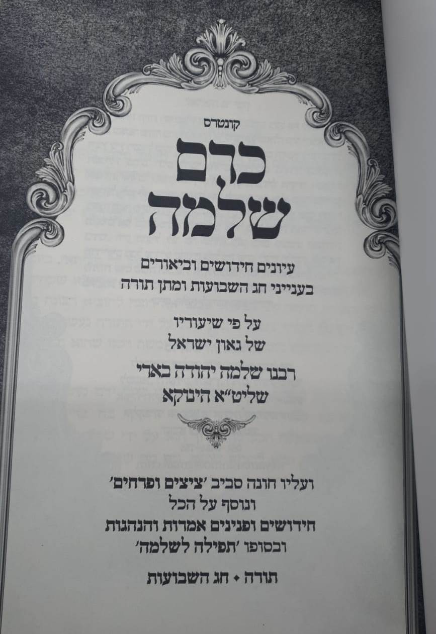 כרם שלמה - שבועות (הינוקא) / רבנו שלמה יהודה בארי שליט''א