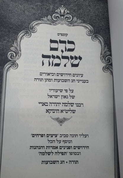 כרם שלמה - שבועות (הינוקא) / רבנו שלמה יהודה בארי שליט''א