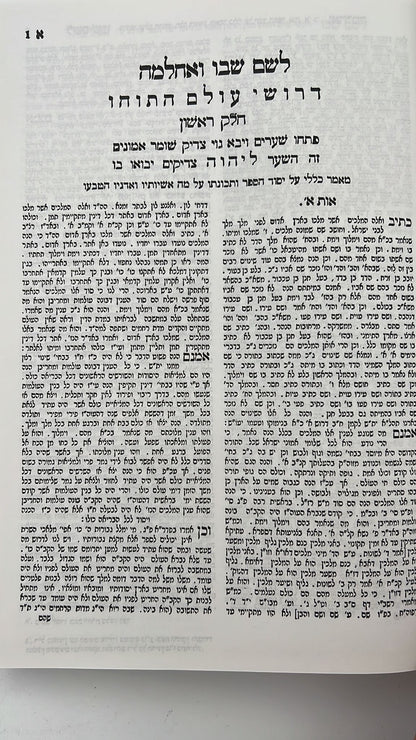 לשם שבו ואחלמה - ספר הדע"ה - הוצאת ישיבת החיים והשלום / ר' שלמה אלישיב