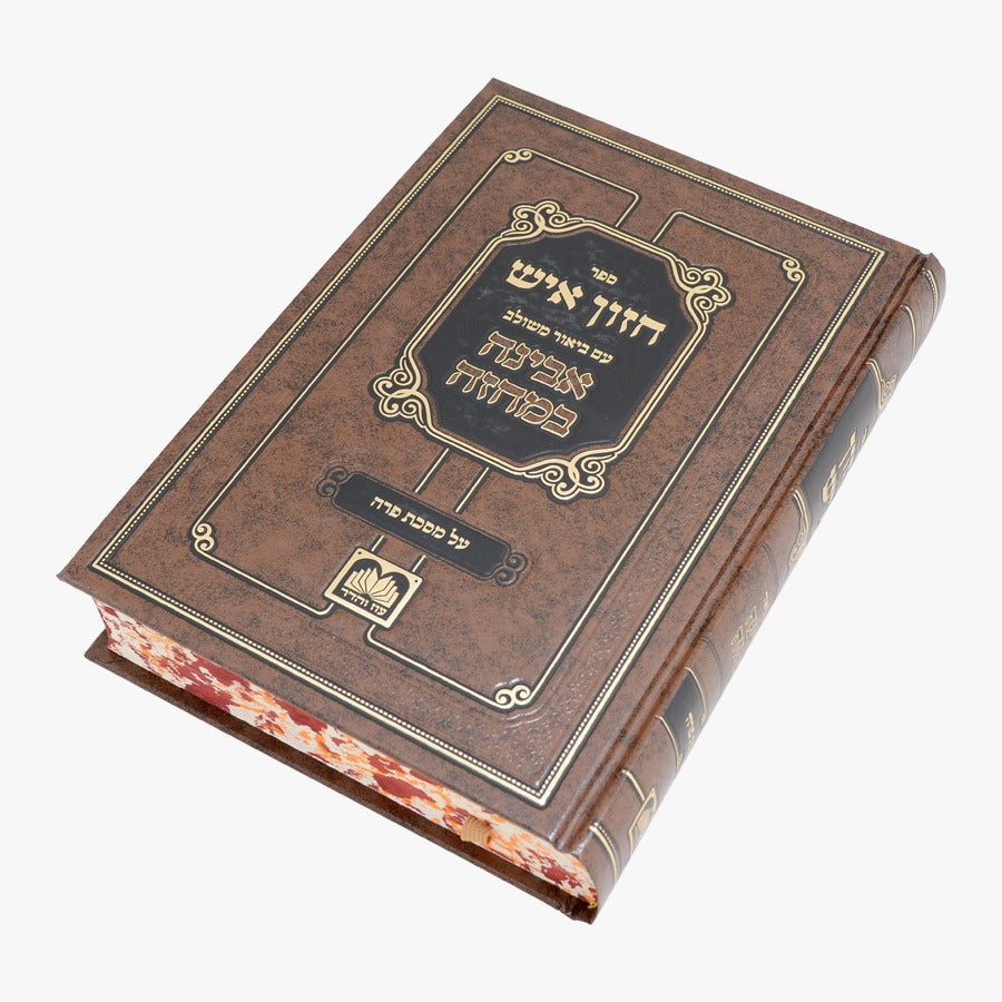 חזון איש המבואר - על מסכת פרה / עוז והדר