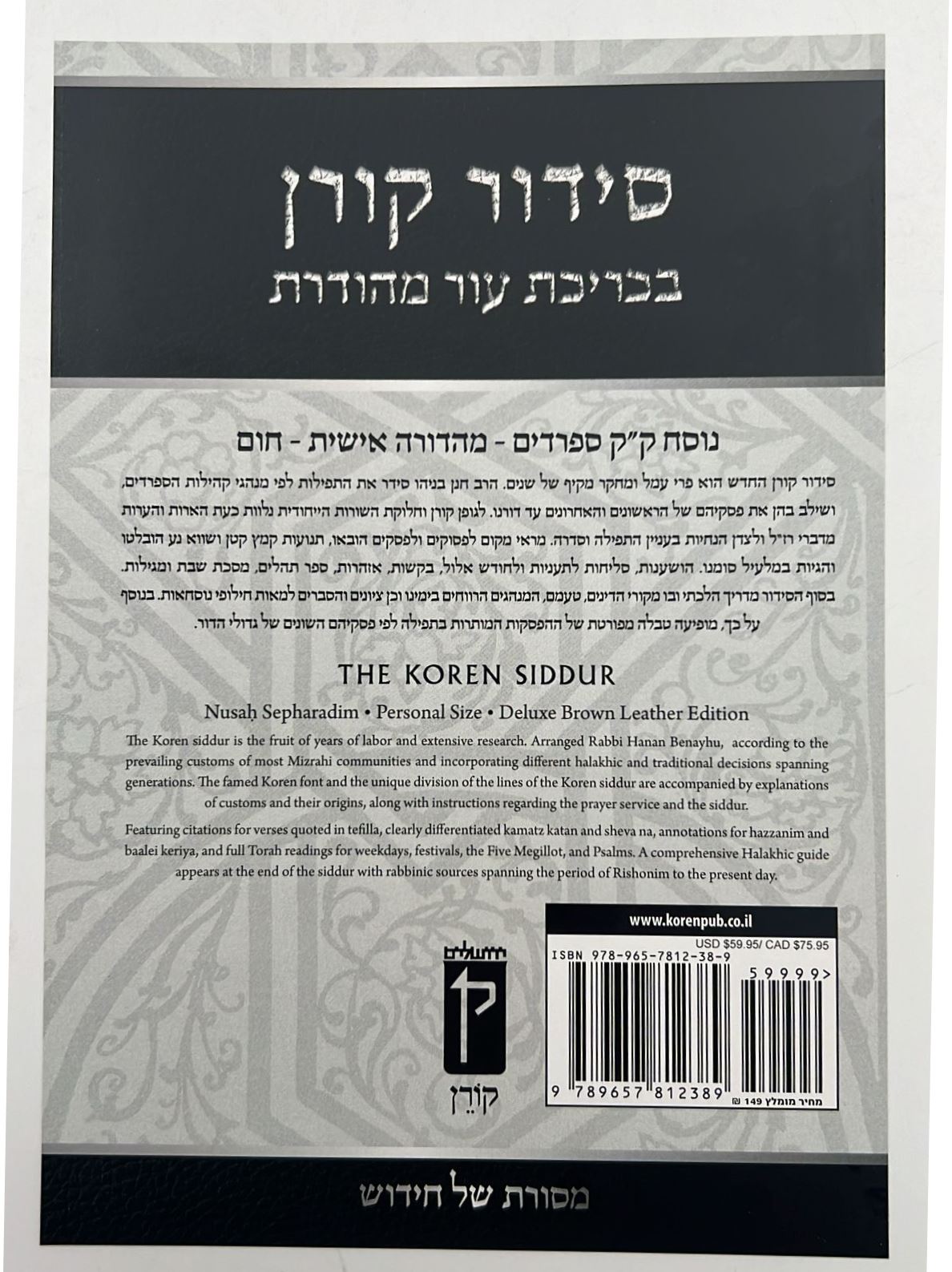 סידור קורן החדש - מהדורה אישית עור חום / נוסח עדות המזרח