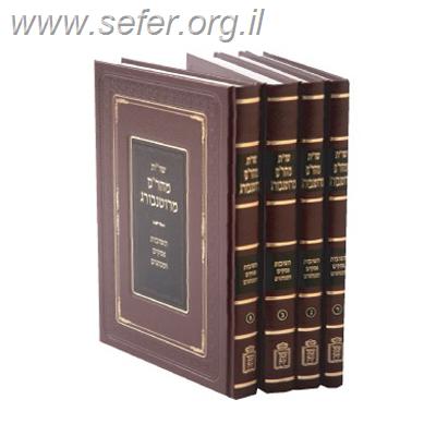 שו”ת מהר”ם מרוטנבורג ד' כרכים / מוסד הרב קוק
