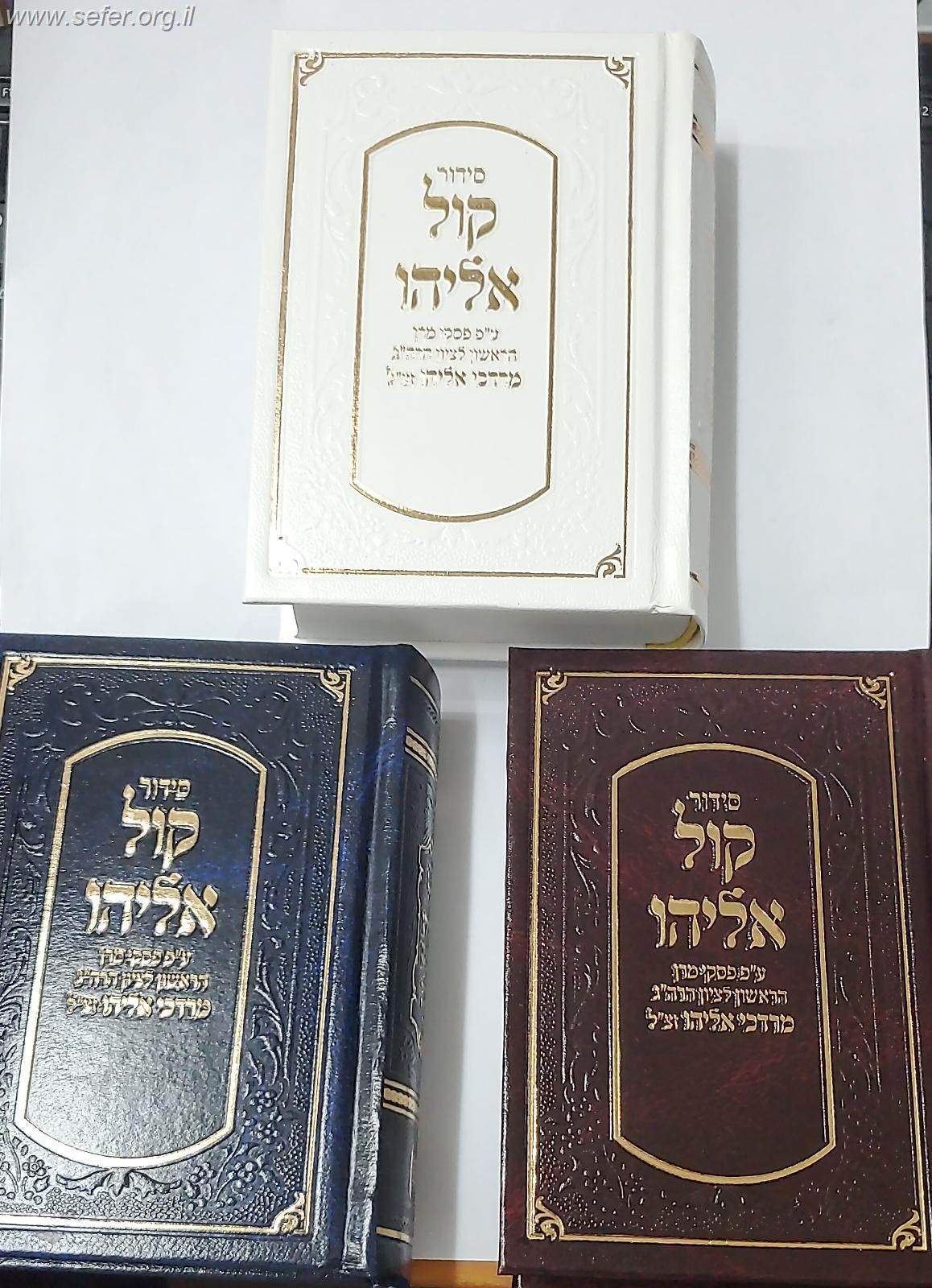 סידור קול אליהו פורמט כיס