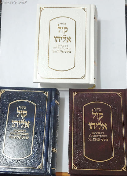 סידור קול אליהו פורמט כיס