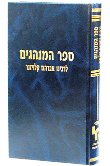 ספר המנהגים לרבינו אברהם קלויזנר