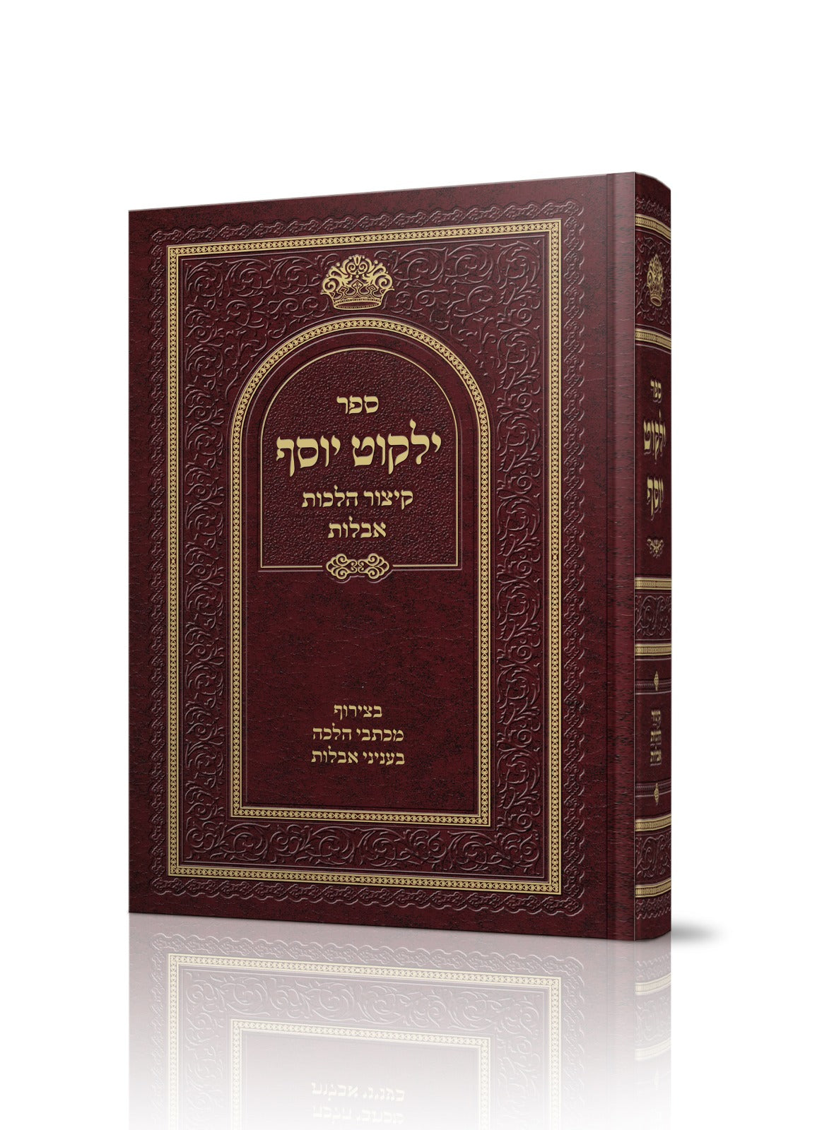 ילקוט יוסף - קיצור הלכות אבלות / הראשל"צ הרב יצחק יוסף שליט"א