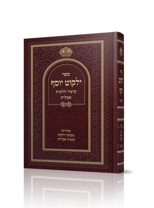 ילקוט יוסף - קיצור הלכות אבלות / הראשל"צ הרב יצחק יוסף שליט"א