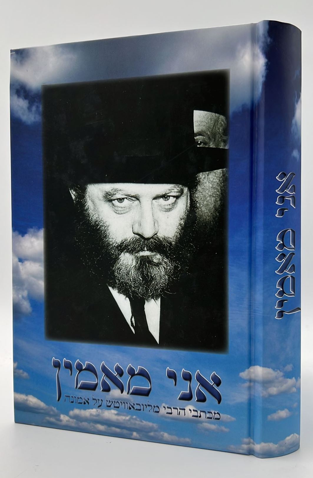 אני מאמין - מכתבי הרבי מליובאוויטש על אמונה