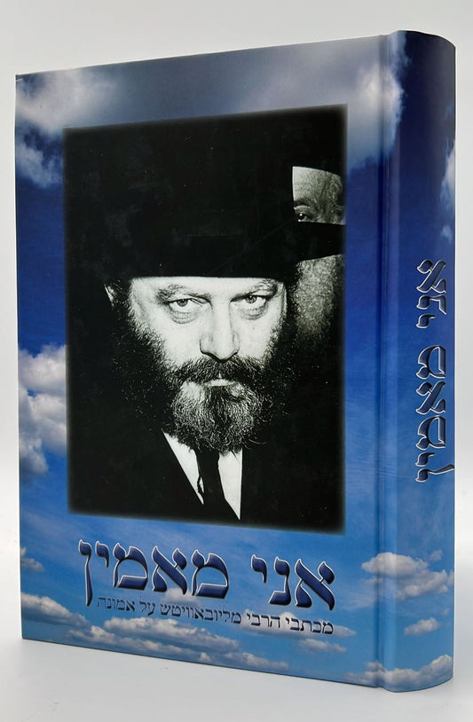 אני מאמין - מכתבי הרבי מליובאוויטש על אמונה