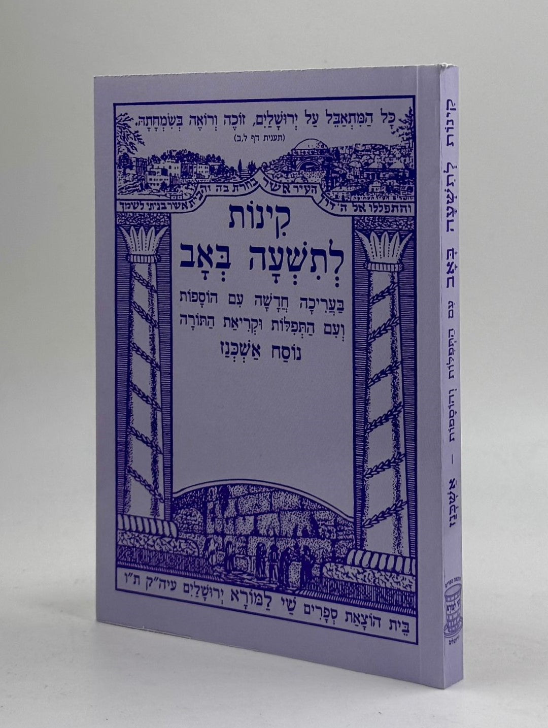 קינות לתשעה באב - שי למורא / נוסח אשכנז