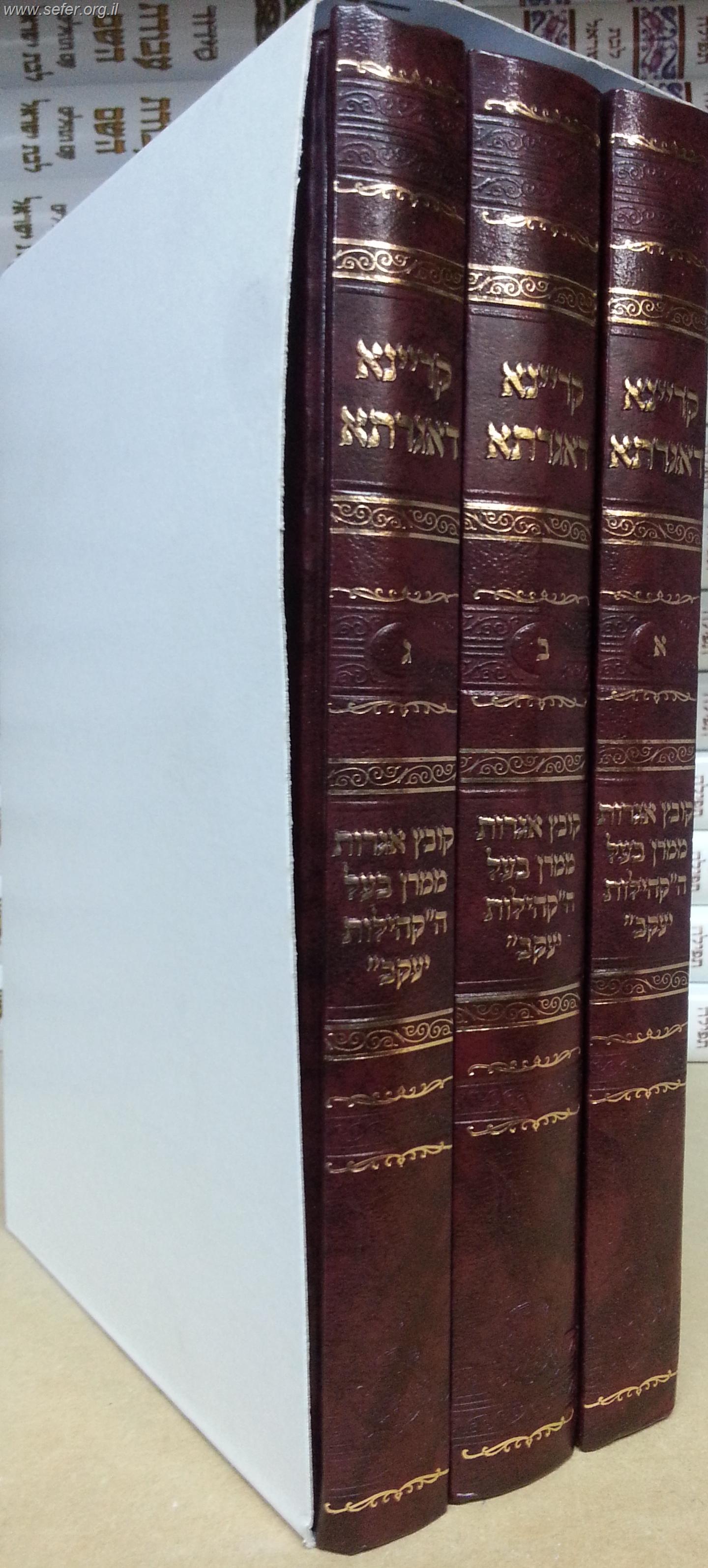 קריינא דאגרתא ג' כרכים / הסטייפלר