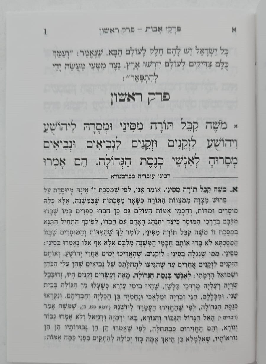 מסכת אבות - פרקי אבות כריכה רכה