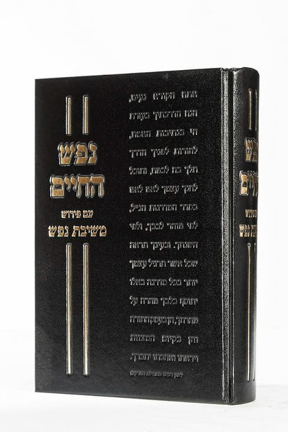 נפש החיים - עם פירוש משיבת נפש / הרב ראובן לויכטר שליט"א