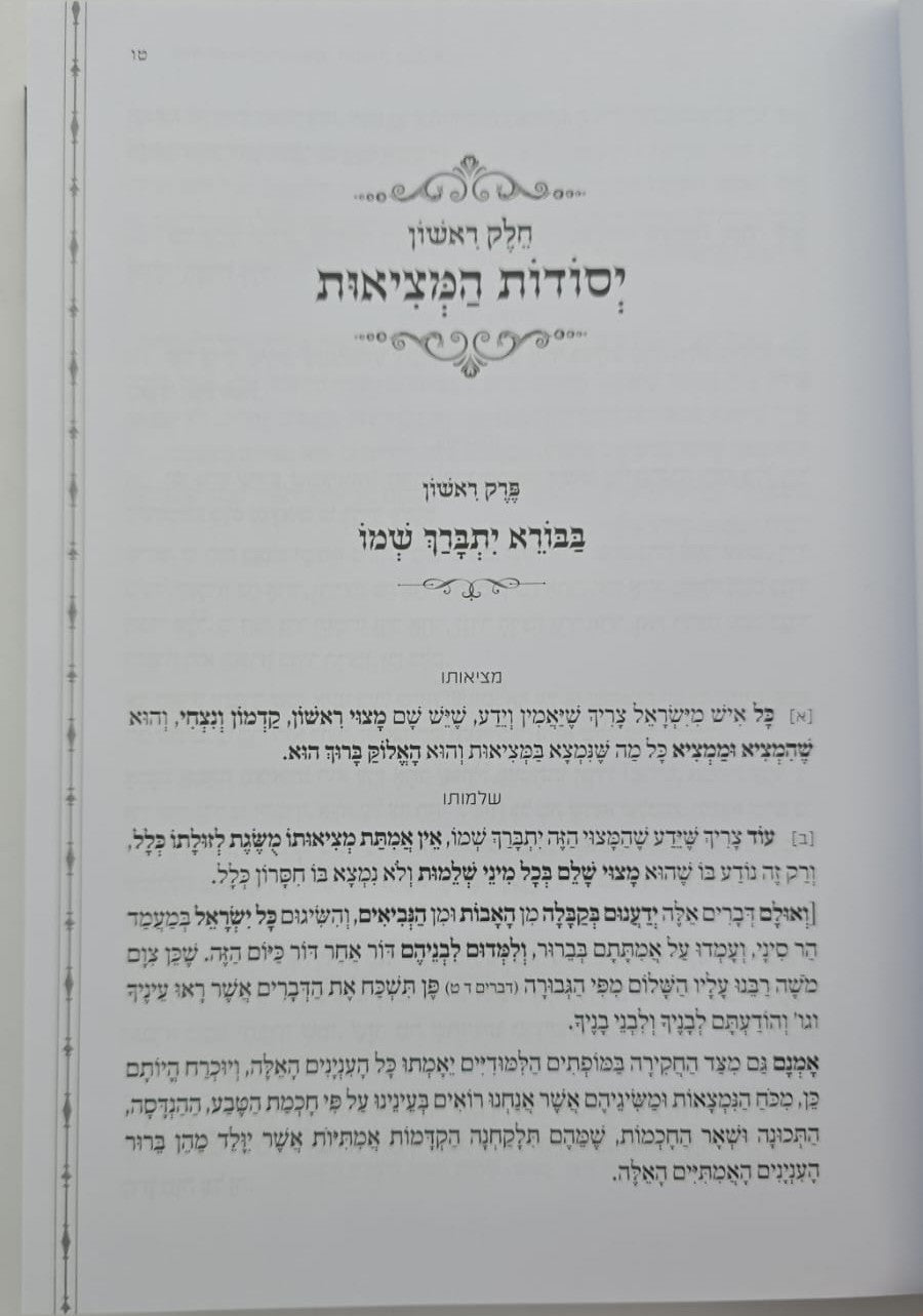 דרך ה' לרמח"ל - יקר מפז / כללי האמונה והעבודה