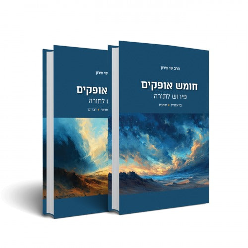 חומש אופקים - פירוש לתורה ב' כרכים / שי פירון
