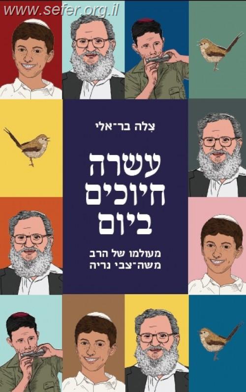 עשרה חיוכים ביום - מעולמו של הרב משה צבי נריה / צילה בר אלי