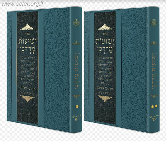 ישועות מרדכי ב' כרכים - תפילות וסגולת מהרב מרדכי אליהו זצוק"ל